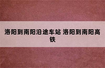 洛阳到南阳沿途车站 洛阳到南阳高铁